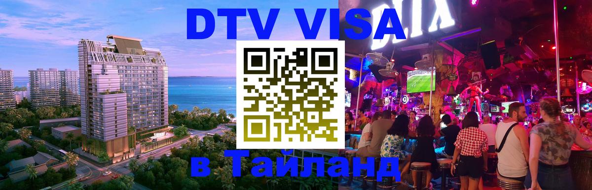 Стоимость и условия DTV визы — оформление в Таиланд под ключ - Джакарта  20.11.2025 