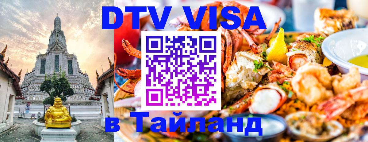 Сколько стоит виза DTV в Тайланд Джакарта 